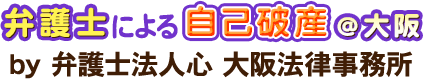 弁護士による自己破産＠大阪