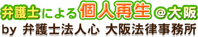 弁護士による個人再生＠大阪
