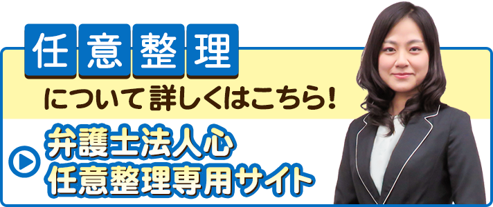 任意整理のご相談をお考えの方へ｜大阪で『債務整理』の無料相談なら 