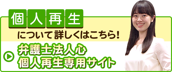 個人再生のご相談をお考えの方へ｜大阪で『債務整理』の無料相談なら