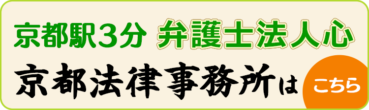 京都で弁護士相談 弁護士法人心京都法律事務所